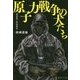 原子力戦争の犬たち-福島第一原発戦記 [単行本]