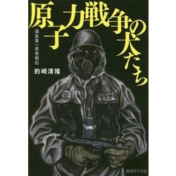 原子力戦争の犬たち-福島第一原発戦記 [単行本]