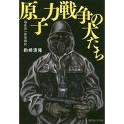 原子力戦争の犬たち-福島第一原発戦記 [単行本]