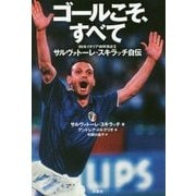 ゴールこそ、すべて-90年イタリアW杯得点王サルヴァトーレ・スキラッチ自伝 [単行本]