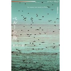 ペルーの鳥-死出の旅へ [単行本]