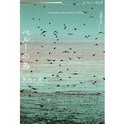 ペルーの鳥-死出の旅へ [単行本]