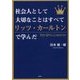 社会人として大切なことはすべてリッツ・カールトンで学んだ(彩図社文庫) [文庫]