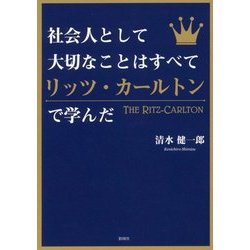 社会人として大切なことはすべてリッツ・カールトンで学んだ(彩図社文庫) [文庫]