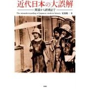 近代日本の大誤解-開国から終戦まで [文庫]