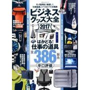 ビジネスグッズ大全2017 （100%ムックシリーズ） [ムック・その他]