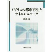 イギリスの都市再生とサイエンスパーク [単行本]