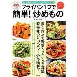 フライパン1つで簡単！炒めもの [ムック・その他]
