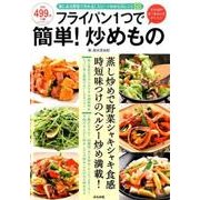 フライパン1つで簡単！炒めもの [ムック・その他]