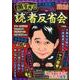 本当にあった笑える話 黒すぎる読書反省会 [ムック・その他]