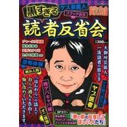 本当にあった笑える話 黒すぎる読書反省会 [ムック・その他]