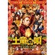 土竜の唄 香港狂騒曲 スタンダード・エディション [DVD]