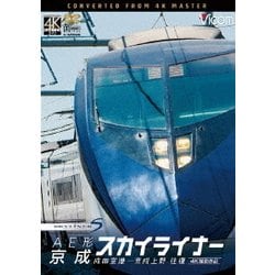AE形 京成スカイライナー 4K撮影 成田空港～京成上野 往復 (ビコム ワイド展望 4K撮影作品) [DVD]