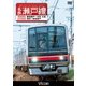 名鉄瀬戸線 4000系・6750系 尾張瀬戸～栄町 往復/栄町～尾張瀬戸 (ビコム ワイド展望) [DVD]