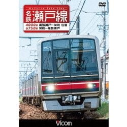名鉄瀬戸線 4000系・6750系 尾張瀬戸～栄町 往復/栄町～尾張瀬戸 (ビコム ワイド展望) [DVD]