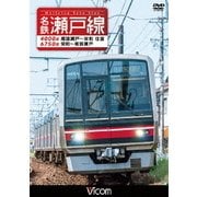 名鉄瀬戸線 4000系・6750系 尾張瀬戸~栄町 往復/栄町~尾張瀬戸 (ビコム ワイド展望)