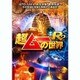 超ムーの世界R2 [DVD]