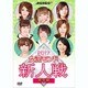 2017女流モンド 新人戦 完全版 [DVD]