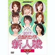 2017女流モンド 新人戦 完全版