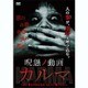 呪怨ノ動画 カルマ [DVD]