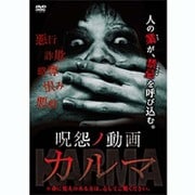 呪怨ノ動画 カルマ