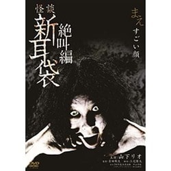 怪談新耳袋 絶叫編 左 [DVD]