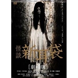 ヨドバシ.com - 怪談新耳袋 [劇場版] [DVD] 通販【全品無料配達】