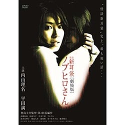 ヨドバシ.com - 怪談新耳袋 [劇場版] ノブヒロさん [DVD] 通販