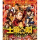 土竜の唄 香港狂騒曲 スタンダード・エディション [Blu-ray Disc]