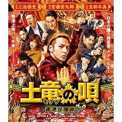 土竜の唄 香港狂騒曲 スタンダード・エディション [Blu-ray Disc]