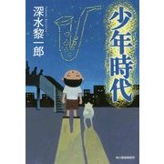 少年時代(ハルキ文庫) [文庫]