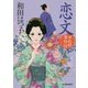 恋文-ゆめ姫事件帖（ハルキ文庫 わ 1-40） [文庫]