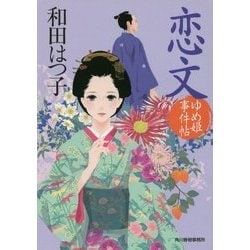 恋文-ゆめ姫事件帖（ハルキ文庫 わ 1-40） [文庫]