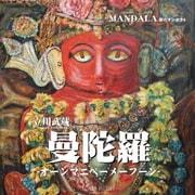 曼陀羅 -オーンマニペーメーフーン- 歌のマンダラ6