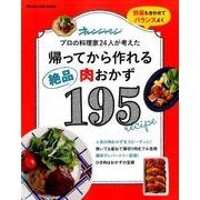 帰ってから作れる絶品肉おかず195 （オレンジページブックス） [ムック・その他]