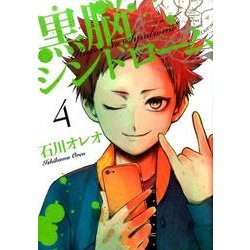 黒脳シンドローム 4（LINE COMICS） [コミック]