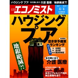 週刊 エコノミスト 2017年 4/4号 [雑誌]