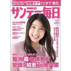 サンデー毎日 2017年 4/9号 [雑誌]