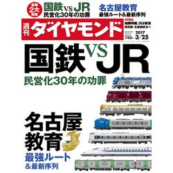 週刊 ダイヤモンド 2017年 3/25号 [雑誌]