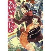 今日から、あやかし町長です。〈2〉(富士見L文庫) [文庫]