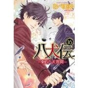 八犬伝 ‐東方八犬異聞‐　第１６巻<16>(あすかコミックスCL-DX) [コミック]
