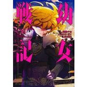 幼女戦記　（６）<6>(角川コミックス・エース) [コミック]