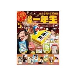 ヨドバシ Com 小学一年生 17年 05月号 雑誌 通販 全品無料配達