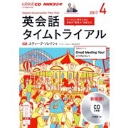 NHKCD ラジオ 英会話タイムトライアル 2017年 4月号 [磁性媒体など]
