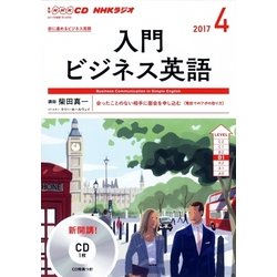 NHKCD ラジオ 入門ビジネス英語 2017年 4月号 [磁性媒体など]