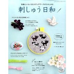 刺しゅう日和 （レディブティックシリーズ） [ムック・その他]