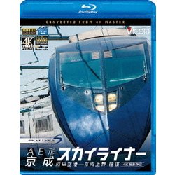 AE形 京成スカイライナー 4K撮影 成田空港～京成上野 往復 (ビコム ブルーレイ展望 4K撮影作品) [Blu-ray Disc]