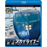 AE形 京成スカイライナー 4K撮影 成田空港~京成上野 往復 (ビコム ブルーレイ展望 4K撮影作品)
