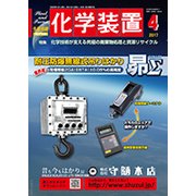 化学装置 2017年 04月号 [雑誌]