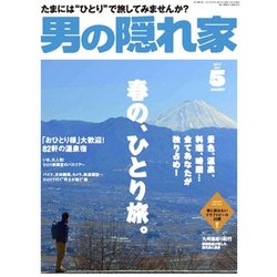 男の隠れ家 2017年 05月号 [雑誌]